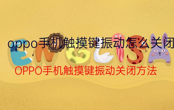 oppo手机触摸键振动怎么关闭 OPPO手机触摸键振动关闭方法